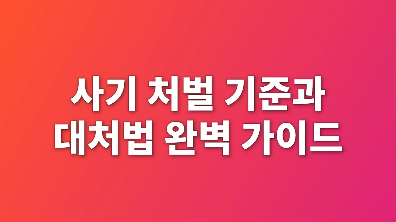 사기 처벌 기준과 대처법 완벽 가이드
